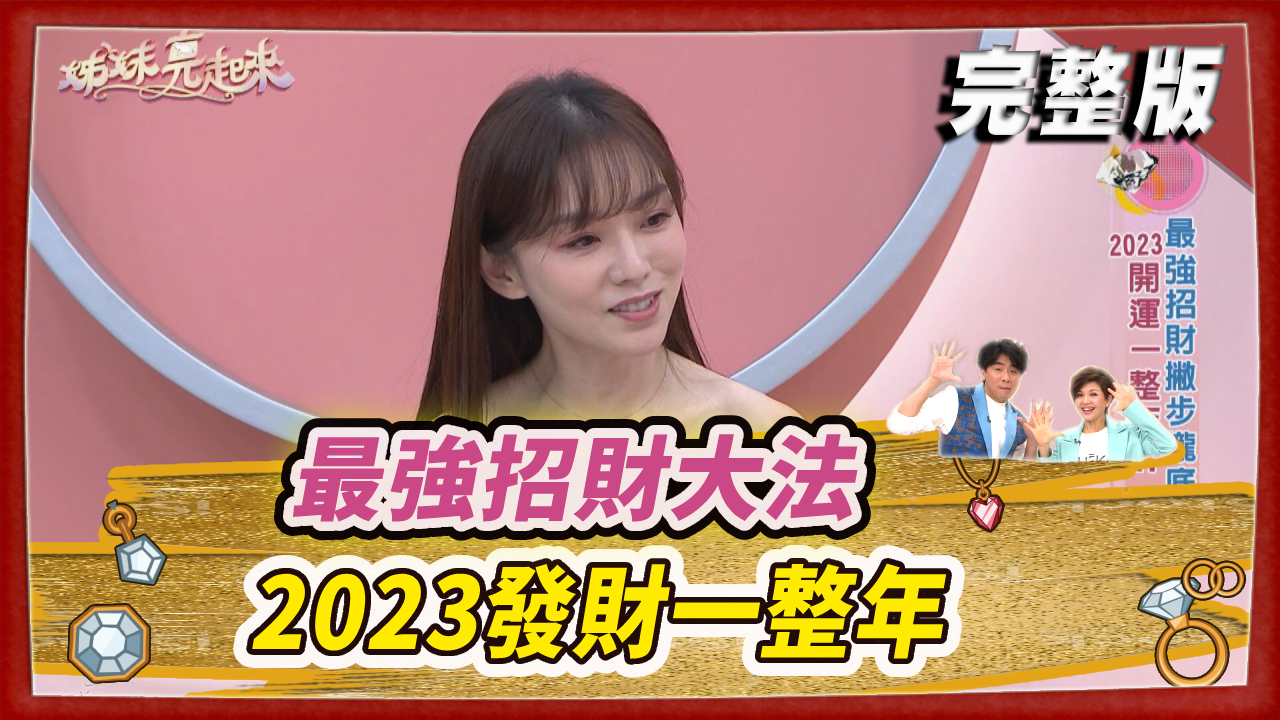 最強招財大法  2023發財一整年 